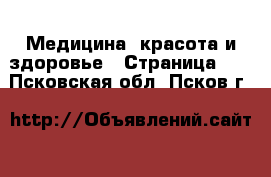  Медицина, красота и здоровье - Страница 13 . Псковская обл.,Псков г.